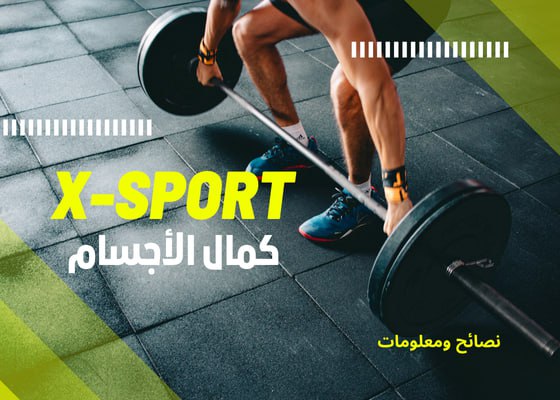 X-Sport كمال الأجسام